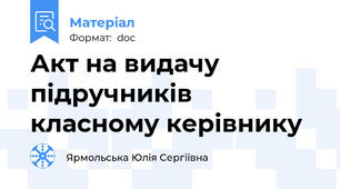 Акт на видачу підручників класному керівнику