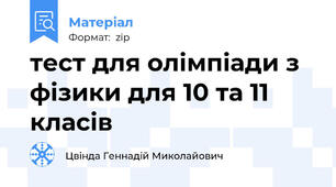 тест для олімпіади з фізики для 10 та 11 класів