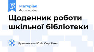 Щоденник роботи шкільної бібліотеки