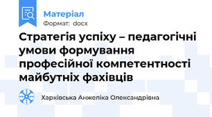 Стратегія успіху – педагогічні умови формування професійної компетентності майбутніх фахівців
