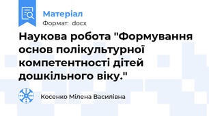 Наукова робота "Формування основ полікультурної компетентності дітей дошкільного віку."