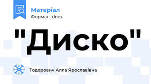 "Диско"