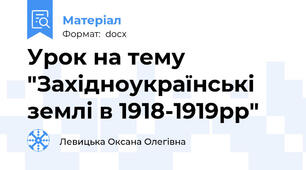 Урок на тему "Західноукраїнські землі в 1918-1919рр"