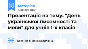 Презентація на тему: "День української писемності та мови" для учнів 1-х класів