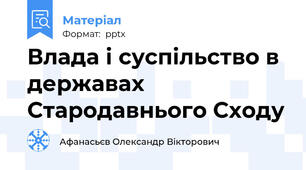 Влада і суспільство в державах Стародавнього Сходу