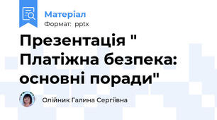 Презентація " Платіжна безпека: основні поради"