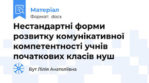 Нестандартні форми розвитку комунікативної компетентності учнів початкових класів нуш