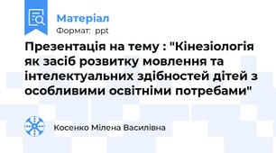 Презентація на тему : "Кінезіологія як засіб розвитку мовлення та інтелектуальних здібностей дітей з особливими освітніми потребами"