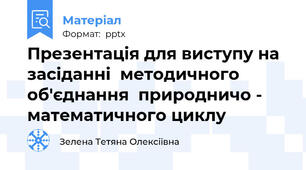 Презентація для виступу на засіданні  методичного  об'єднання  природничо - математичного циклу