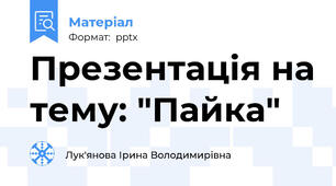 Презентація на тему: "Пайка"