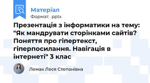Презентація з інформатики на тему: "Як мандрувати сторінками сайтів? Поняття про гіпертекст, гіперпосилання. Навігація в інтернеті" 3 клас