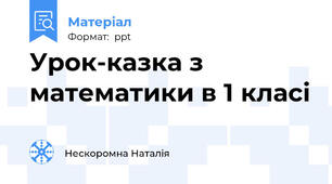 Урок-казка з математики в 1 класі