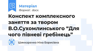 Конспект комплексного заняття за твором В.О.Сухомлинського “Для чого півневі гребінець”