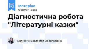 Діагностична робота "Літературні казки"
