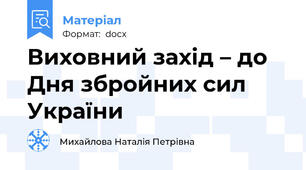 Виховний захід – до Дня збройних сил України