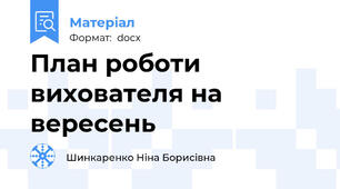 План роботи вихователя на вересень