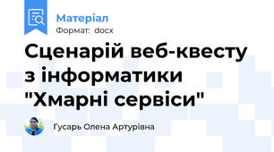 Сценарій веб-квесту з інформатики  "Хмарні сервіси"