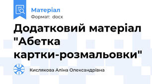 Додатковий матеріал "Абетка картки-розмальовки"