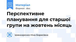 Перспективне планування для старшої групи на жовтень місяць