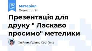 Презентація для друку " Ласкаво просимо" метелики