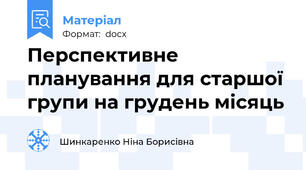 Перспективне планування для старшої групи на грудень місяць