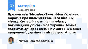 Презентація "Михайло Ткач. «Моя Україна». Коротко про письменника, його пісенну лірику. Символічне втілення образу Батьківщини у пісні «Моя Україна». Мотив патріотизму через єднання людини з рідною природою", українська література, 6  клас