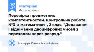 Перевірка предметних компетентностей. Контрольна робота №3  з математики  , 2 клас. "Додавання і віднімання двоцифрових чисел з переходом через розряд."