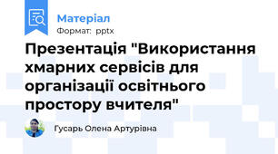 Презентація "Використання хмарних сервісів для організації освітнього простору вчителя"