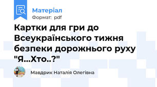 Картки для гри до Всеукраїнського тижня безпеки дорожнього руху "Я...Хто..?"