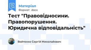 Тест "Правовідносини. Правопорушення. Юридична відповідальність"