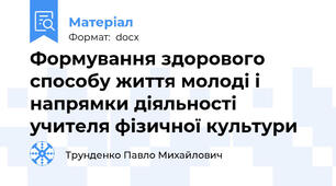 Формування здорового способу життя молоді і напрямки діяльності учителя фізичної культури