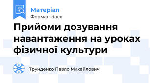 Прийоми дозування навантаження на уроках фізичної культури