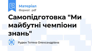 Самопідготовка "Ми майбутні чемпіони знань"
