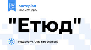 "Етюд"