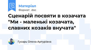 Сценарій посвяти в козачата "Ми - маленькі козачата, славних козаків внучата"