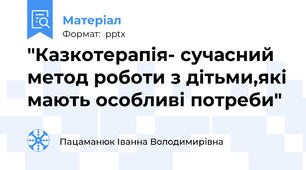 "Казкотерапія- сучасний метод роботи з дітьми,які мають особливі потреби"