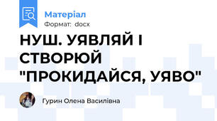 НУШ. УЯВЛЯЙ І СТВОРЮЙ "ПРОКИДАЙСЯ, УЯВО"