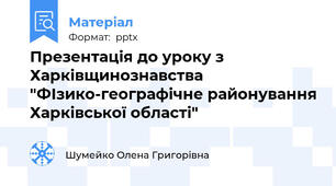 Презентація до уроку з Харківщинознавства "ФІзико-географічне районування Харківської області"