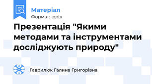 Презентація "Якими методами та інструментами досліджують природу"