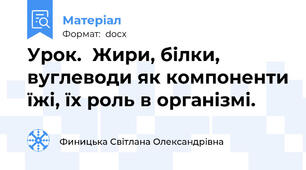 Урок.  Жири, білки, вуглеводи як компоненти їжі, їх роль в організмі.
