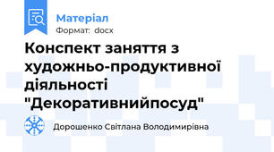 Конспект заняття з художньо-продуктивної діяльності "Декоративнийпосуд"