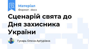 Сценарій свята до Дня захисника України