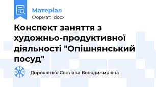 Конспект заняття з художньо-продуктивної діяльності "Опішнянський посуд"