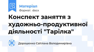 Конспект заняття з художньо-продуктивної діяльності "Тарілка"