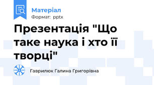 Презентація "Що таке наука і хто її творці"