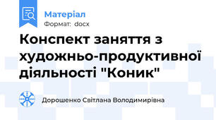 Конспект заняття з художньо-продуктивної діяльності "Коник"