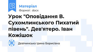Урок "Оповідання В. Сухомлинського Пихатий півень". Дев'ятеро. Іван Кожішок