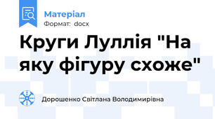Круги Луллія "На яку фігуру схоже"