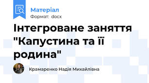 Інтегроване заняття "Капустина та її родина"