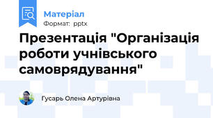 Презентація "Організація роботи учнівського самоврядування"